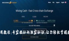 USDT钱包使用教程：专家揭