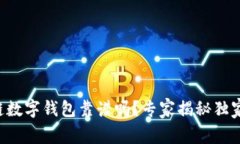 区块链数字钱包靠谱吗？