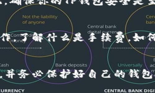 转入TP钱包后资金不见了，这个问题让很多用户感到困惑和不安。首先，不要惊慌，可能有几种原因导致你的资金无法立即显示。接下来，我将详细说明可能的原因以及你可以采取的措施。

1. 网络延迟问题
首先，转账在区块链上需要一定的确认时间，特别是在网络拥堵时。你可能会发现资金在转入后不会立刻显示在TP钱包中。很多时候，只需耐心等待几分钟，资金就会自动显示。

2. 查看交易记录
如果你在钱包中没有看到资金，可以首先查看你的交易记录。TP钱包通常会有一个交易历史记录的功能。你可以进入钱包的“交易记录”页面，查找你刚刚完成的转账。如果可以在记录中找到这笔交易，说明资金实际上已经成功转入，只是显示上有延迟。

3. 确认转账地址
还需要确认你在转账时使用的地址是否正确。你可以与交易记录中的地址进行对比，确保没有输错。如果地址没有问题，转账是很可能成功的。

4. 检查网络状态
有时TP钱包可能因为网络问题而无法及时更新余额。如果你发现余额未更新，可以尝试切换网络，或者重新启动应用。有时候，简单的重启就可以解决这个问题。

5. 联系客服
如果经过以上的步骤，仍旧无法找到转账的资金，那么是时候联系TP钱包的客服了。客服团队通常会非常专业，他们能帮助你找到问题所在。请务必准备好相关信息，如交易的详细记录，转账金额，以及时间等。

6. 注意安全问题
转账后资金消失还有可能是安全问题造成的。例如，如果你的钱包遭到攻击，资金可能会被转移到其他地址。因此，确保你的TP钱包安全是至关重要的。定期更新密码，启用双重认证，能够有效地保护你的资金安全。

7. 了解转账流程
如果你是第一次使用TP钱包进行转账，那对流程的了解也是很有必要的。在转账前，确保你完全理解每一步的操作。了解什么是手续费，如何选择合适的网络，以及如何查看交易状态，都会让你在使用钱包时更加从容。

总结
转入TP钱包后资金不见的情况虽然让人烦恼，但往往可以通过以上的步骤来解决。保持耐心，仔细检查每个环节，并务必保护好自己的钱包安全。如果有任何问题，不要犹豫，及时寻求专业的支持，确保你的资金安全。
