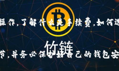 转入TP钱包后资金不见了，这个问题让很多用户感到困惑和不安。首先，不要惊慌，可能有几种原因导致你的资金无法立即显示。接下来，我将详细说明可能的原因以及你可以采取的措施。

1. 网络延迟问题
首先，转账在区块链上需要一定的确认时间，特别是在网络拥堵时。你可能会发现资金在转入后不会立刻显示在TP钱包中。很多时候，只需耐心等待几分钟，资金就会自动显示。

2. 查看交易记录
如果你在钱包中没有看到资金，可以首先查看你的交易记录。TP钱包通常会有一个交易历史记录的功能。你可以进入钱包的“交易记录”页面，查找你刚刚完成的转账。如果可以在记录中找到这笔交易，说明资金实际上已经成功转入，只是显示上有延迟。

3. 确认转账地址
还需要确认你在转账时使用的地址是否正确。你可以与交易记录中的地址进行对比，确保没有输错。如果地址没有问题，转账是很可能成功的。

4. 检查网络状态
有时TP钱包可能因为网络问题而无法及时更新余额。如果你发现余额未更新，可以尝试切换网络，或者重新启动应用。有时候，简单的重启就可以解决这个问题。

5. 联系客服
如果经过以上的步骤，仍旧无法找到转账的资金，那么是时候联系TP钱包的客服了。客服团队通常会非常专业，他们能帮助你找到问题所在。请务必准备好相关信息，如交易的详细记录，转账金额，以及时间等。

6. 注意安全问题
转账后资金消失还有可能是安全问题造成的。例如，如果你的钱包遭到攻击，资金可能会被转移到其他地址。因此，确保你的TP钱包安全是至关重要的。定期更新密码，启用双重认证，能够有效地保护你的资金安全。

7. 了解转账流程
如果你是第一次使用TP钱包进行转账，那对流程的了解也是很有必要的。在转账前，确保你完全理解每一步的操作。了解什么是手续费，如何选择合适的网络，以及如何查看交易状态，都会让你在使用钱包时更加从容。

总结
转入TP钱包后资金不见的情况虽然让人烦恼，但往往可以通过以上的步骤来解决。保持耐心，仔细检查每个环节，并务必保护好自己的钱包安全。如果有任何问题，不要犹豫，及时寻求专业的支持，确保你的资金安全。