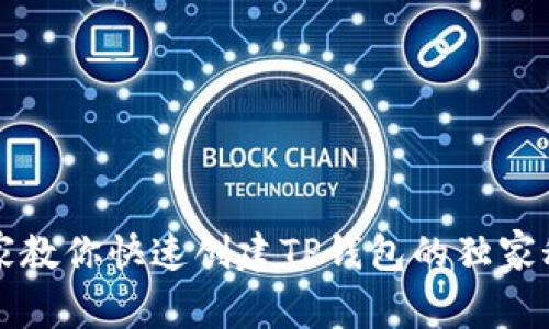 专家教你快速创建TP钱包的独家秘诀