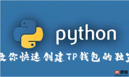 专家教你快速创建TP钱包的独家秘诀