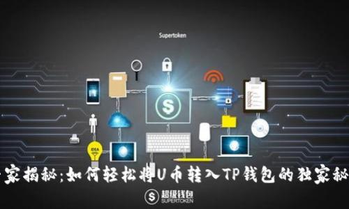 专家揭秘：如何轻松将U币转入TP钱包的独家秘诀