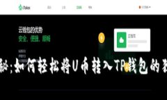 专家揭秘：如何轻松将U币