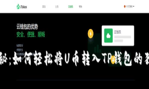 专家揭秘：如何轻松将U币转入TP钱包的独家秘诀