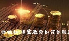 比特币钱包U盾的安全性揭