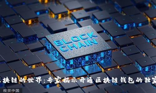 走近区块链的世界：专家揭示开通区块链钱包的独家秘诀！