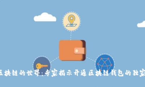 走近区块链的世界：专家揭示开通区块链钱包的独家秘诀！