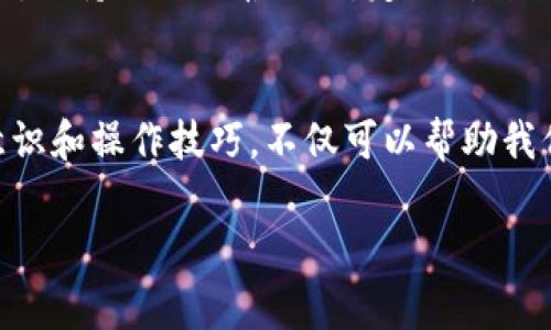 关于“TP钱包代币都归0”的说法，可能是指某些情况或者事件导致TP钱包中的代币资产被清空或损失。这类情况可能涉及市场波动、项目跑路、安全漏洞等多种因素。为了解决这个问题，我会为你详细阐述一些相关的内容和建议。

TP钱包简介
TP钱包，或者说Token Pocket，作为一款多链数字货币钱包，近几年在区块链领域中逐渐崭露头角。它支持大量的代币及区块链，用户可以安全地存储、管理数字资产，并进行交易。说真的，现在越来越多的人选择使用数字货币钱包来管理他们的资产，但其中的风险也是不容小觑的。

代币归0的潜在原因
所谓代币“归0”，指的是用户在TP钱包里持有的代币价值归为零的现象。这其中的原因可能少不了以下几点：

h4市场波动/h4
加密货币市场本身就充满了不确定性，同时也伴随着极大的风险。一些代币的价值可能随着市场情绪的变化而大幅波动，例如整体市场的崩盘或某个项目代币的崩溃。如果你在高位买入，但市场骤然下跌，资产价值自然也会大幅缩水。

h4项目跑路/h4
在区块链行业，尤其是新兴项目层出不穷的情况下，项目方的跑路也时有发生。一些看似有潜力的项目，背后却可能隐藏着不法的运作。一旦项目方卷款逃跑，投资者的资金就会一瞬间化为乌有，这种情况在数字货币领域并不少见，让许多投资者心有余悸。

h4安全漏洞和黑客攻击/h4
安全问题是数字货币钱包最大的痛点之一。如果TP钱包遭遇黑客攻击，用户的代币可能会被盗取。此外，用户自身的不慎操作，如泄露私钥或助记词，也会导致资产的丢失。所以使用钱包时保持警惕，确保自身的安全，是至关重要的。

如何保护你的数字资产
面对代币归0的风险，我们可以采取一系列措施来保护自己的数字资产。以下是一些建议：

h4保持信息灵通/h4
投资者应该时刻保持对市场动态、项目进展和政策变化的关注。及时获取最新的信息，可以帮助你做出更明智的投资决策。在这个快速变化的行业里，信息就是金钱。

h4选定可靠的项目/h4
投资数字货币前，一定要对所投项目进行充分的调研。项目团队的背景、技术实力、社区支持情况等，都是需要重点考量的因素。切记“说真的”，多花时间去了解是值得的。

h4使用安全保障措施/h4
选择钱包的时候，确保使用的是安全性高、口碑好的钱包软件或硬件。TP钱包虽然功能齐全，但用户也要定期更新软件，强化自身的安全意识。此外，务必妥善保管个人私钥，不要轻易把它分享给他人。

h4分散投资风险/h4
在加密资产投资中，分散投资是一种有效的风险管理策略。不要把所有资产集中在一个项目上，合理配置不同的资产，可以有效降低风险。这样即使某个项目遇到问题，整体的损失也会相对小很多。

h4定期审查资产配置/h4
像市场频繁波动的时候，定期审查自己的投资组合也是很重要的。有些投资者可能会因为一时的情绪而盲目追低追高，而忽略了本身的投资策略。保持一颗冷静的心，定期对自己的资产配置进行评估和调整，才能更好地应对市场的挑战。

总结
在数字货币投资的道路上，我们需要保持谨慎，了解市场的各种风险，并采取合适的防护措施。TP钱包作为一个数字资产管理工具，必要的安全意识和操作技巧，不仅可以帮助我们更好地管理资产，还能降低不必要的损失。所以，各位小伙伴，如果你正在使用TP钱包，记得定期检查、合理配置哦！祝大家投资顺利，财富自由！ 

希望这些信息能够帮助你更好地理解TP钱包及数字资产的管理，确保在繁杂的市场中保持理智。