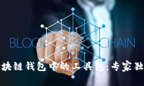 揭秘区块链钱包中的工具包：专家独家秘诀
