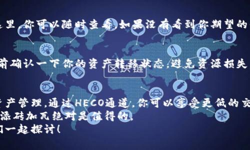   选择TP钱包HECO通道的专家独家秘诀！ / 

 guanjianci TP钱包, HECO通道, 数字货币 /guanjianci 

引言
嘿，大家好！今天，我们来聊聊TP钱包和HECO通道的选择。这可不是一件简单的事情，尤其对于那些刚入门的数字货币爱好者来说，可能会觉得有些复杂。但是，别担心！在这里，我将与大家分享一些专家级的独家秘诀，帮你轻松搞定这个问题，节省时间和精力，做出明智的决定。

什么是TP钱包？
首先，让我们弄清楚TP钱包是什么。它是一款支持多种数字资产存储和交易的钱包应用，用户可以通过它来管理自己的数字货币。而且，TP钱包的界面非常友好，即使你是新手也能轻松上手，充值提现都很方便。

HECO通道的意义
接下来，我们来谈谈HECO通道。HECO，简称火币生态链，是一个专为DeFi（去中心化金融）和NFT（非同质化代币）设计的高性能公链。HECO通道允许用户在多种去中心化应用之间快速、安全地进行资产转移，这样一来，交易的效率和安全性都能大大提高。

选择HECO通道的理由
你可能会问，为什么要选择HECO通道呢？嗯，理由有很多。首先，HECO提供了较低的交易费用，相比其他链来说，能够为用户节省不少成本。其次，由于其高吞吐量，用户可以享受到更快速的交易确认时间，这在交易频繁的情况下显得尤为重要。

如何在TP钱包中选择HECO通道
好了，接下来就是你最关心的部分了，如何在TP钱包中选择HECO通道？其实，这个过程并没有你想象的那么复杂。
首先，确保你已经下载并安装了TP钱包。打开钱包后，你会看到主界面。在这里，你可以找到“网络”或“切换网络”的选项，通常情况下它会指示你当前的钱包连接的网络类型。
点击这个选项后，你将看到一个网络列表。你可以在这里找到HECO链。选择它，并等待钱包进行连接。连接完成后，TP钱包会提示你已成功切换至HECO通道，之后你就可以进行相应的数字资产管理和交易。

注意事项
不过在这里，我要提醒大家，虽然简单易行，但也有一些注意事项。比如，在进行代币转移时，确保你选择的是正确的链。由于不同链之间的资产是不可互通的，发送到错误的地址可能导致损失。
此外，要留意你所使用的代币是否支持HECO通道。虽然HECO链上有许多流行的代币，但并不是所有代币都有支持，所以提前了解一下是非常必要的。

常见问题与解答
在使用过程中，用户常常会有一些疑问，接下来我们来一一解答。

h4如何查看我的资产是否已经转入HECO通道？/h4
在TP钱包主界面上，你可以查看到你的资产列表。切换到HECO链后，所有在此链上交易或储存的代币都会显示在这里，你可以随时查看。如果没有看到你期望的代币，可以再确认一下你是否真的切换到了HECO链。

h4如果我选择错了通道怎么办？/h4
别担心，这种情况其实很常见。只需要再重复一下切换网络的过程，将其改回原来的网络即可。不过，记得在切换之前确认一下你的资产转移状态，避免资源损失。

总结
总而言之，选择TP钱包的HECO通道其实并不困难，掌握了这些关键的步骤和注意事项后，你就能自信地进行数字资产管理。通过HECO通道，你可以享受更低的交易费用和更快的交易性能，对吧？
说真的，随着区块链技术的普及，越来越多的用户开始使用这些去中心化应用，掌握这些技能为你的数字资产投资添砖加瓦绝对是值得的。
希望今天的分享能够对你有所帮助，也期待你在数字货币的世界里畅游自如！如果你有其他问题，欢迎来留言，我们一起探讨！