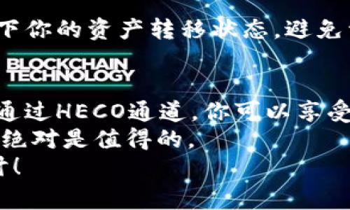   选择TP钱包HECO通道的专家独家秘诀！ / 

 guanjianci TP钱包, HECO通道, 数字货币 /guanjianci 

引言
嘿，大家好！今天，我们来聊聊TP钱包和HECO通道的选择。这可不是一件简单的事情，尤其对于那些刚入门的数字货币爱好者来说，可能会觉得有些复杂。但是，别担心！在这里，我将与大家分享一些专家级的独家秘诀，帮你轻松搞定这个问题，节省时间和精力，做出明智的决定。

什么是TP钱包？
首先，让我们弄清楚TP钱包是什么。它是一款支持多种数字资产存储和交易的钱包应用，用户可以通过它来管理自己的数字货币。而且，TP钱包的界面非常友好，即使你是新手也能轻松上手，充值提现都很方便。

HECO通道的意义
接下来，我们来谈谈HECO通道。HECO，简称火币生态链，是一个专为DeFi（去中心化金融）和NFT（非同质化代币）设计的高性能公链。HECO通道允许用户在多种去中心化应用之间快速、安全地进行资产转移，这样一来，交易的效率和安全性都能大大提高。

选择HECO通道的理由
你可能会问，为什么要选择HECO通道呢？嗯，理由有很多。首先，HECO提供了较低的交易费用，相比其他链来说，能够为用户节省不少成本。其次，由于其高吞吐量，用户可以享受到更快速的交易确认时间，这在交易频繁的情况下显得尤为重要。

如何在TP钱包中选择HECO通道
好了，接下来就是你最关心的部分了，如何在TP钱包中选择HECO通道？其实，这个过程并没有你想象的那么复杂。
首先，确保你已经下载并安装了TP钱包。打开钱包后，你会看到主界面。在这里，你可以找到“网络”或“切换网络”的选项，通常情况下它会指示你当前的钱包连接的网络类型。
点击这个选项后，你将看到一个网络列表。你可以在这里找到HECO链。选择它，并等待钱包进行连接。连接完成后，TP钱包会提示你已成功切换至HECO通道，之后你就可以进行相应的数字资产管理和交易。

注意事项
不过在这里，我要提醒大家，虽然简单易行，但也有一些注意事项。比如，在进行代币转移时，确保你选择的是正确的链。由于不同链之间的资产是不可互通的，发送到错误的地址可能导致损失。
此外，要留意你所使用的代币是否支持HECO通道。虽然HECO链上有许多流行的代币，但并不是所有代币都有支持，所以提前了解一下是非常必要的。

常见问题与解答
在使用过程中，用户常常会有一些疑问，接下来我们来一一解答。

h4如何查看我的资产是否已经转入HECO通道？/h4
在TP钱包主界面上，你可以查看到你的资产列表。切换到HECO链后，所有在此链上交易或储存的代币都会显示在这里，你可以随时查看。如果没有看到你期望的代币，可以再确认一下你是否真的切换到了HECO链。

h4如果我选择错了通道怎么办？/h4
别担心，这种情况其实很常见。只需要再重复一下切换网络的过程，将其改回原来的网络即可。不过，记得在切换之前确认一下你的资产转移状态，避免资源损失。

总结
总而言之，选择TP钱包的HECO通道其实并不困难，掌握了这些关键的步骤和注意事项后，你就能自信地进行数字资产管理。通过HECO通道，你可以享受更低的交易费用和更快的交易性能，对吧？
说真的，随着区块链技术的普及，越来越多的用户开始使用这些去中心化应用，掌握这些技能为你的数字资产投资添砖加瓦绝对是值得的。
希望今天的分享能够对你有所帮助，也期待你在数字货币的世界里畅游自如！如果你有其他问题，欢迎来留言，我们一起探讨！