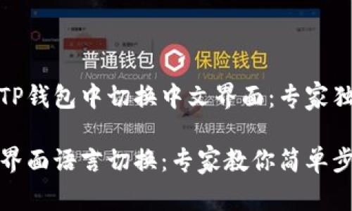 如何在TP钱包中切换中文界面：专家独家秘诀

TP钱包界面语言切换：专家教你简单步骤！