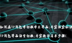 如何在TP钱包中切换中文界