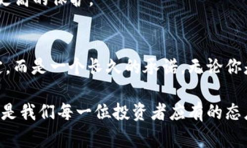   以太坊钱包私锁：专家独家揭秘数字资产安全秘诀 / 

 guanjianci 以太坊, 钱包, 私锁 /guanjianci 

引言：为什么以太坊钱包私锁如此重要？
在加密货币的世界里，安全永远是一个不容忽视的话题。以太坊钱包作为存储和管理以太坊以及ERC-20代币的工具，保护好钱包中的资产尤为重要。尤其是在黑客攻击和盗窃事件频发的今天，如何给自己的数字资产上锁，成为了每个投资者不能不考虑的问题。那么，什么是以太坊钱包私锁，又有哪些专家的独家秘诀能够帮助我们更好地保护自己的资产呢？让我们一起深入探讨吧。

一、以太坊钱包的基本类型
在讨论钱包私锁之前，先来了解一下以太坊钱包的基本类型。以太坊钱包主要分为三种：热钱包、冷钱包和硬件钱包。热钱包通常是在线钱包，使用方便但安全性较低；冷钱包则是离线钱包，相对安全一些；而硬件钱包则是专门设计的加密设备，安全性最高。选择适合自己的钱包类型，是保护资产的第一步。

二、以太坊钱包私锁的概念
钱包私锁简单来说，就是为钱包中的资产设置额外的安全措施。它可以通过多种方式实现，比如使用强密码、两步验证、助记词等等。正如专家所说：“做好钱包私锁，就像给你的家加上多重防盗系统，能够在一定程度上降低被盗的风险。”

三、专家推荐的私锁方法
好了，接下来就是我们最期待的部分了！这里有几个专家们推荐的绝佳秘诀，帮助你有效私锁以太坊钱包：

1. 强密码
没错！这个听起来有些老生常谈，但绝对是重要的第一步。密码应该包含大写字母、小写字母、数字以及特殊字符的组合，长度最好在12位以上。不要用生日、姓名等容易被猜到的密码，创造一个复杂而又强大的密码，给你的钱包加一道坚固的锁。

2. 两步验证
很多钱包平台都支持两步验证（2FA）。开启这个功能后，每次登录你的钱包装置都会需要通过手机接收的验证码，增强安全保护。这个方法不仅能防止密码被盗，也大大增加了黑客攻击的难度。“说真的，如果能多一个保护措施，为什么要省略呢？”

3. 使用硬件钱包
如果你是重度用户，真的很推荐你考虑一下硬件钱包。虽然初期投入较高，但在长远来看，绝对是对你资产的有效保护。这种钱包能让你的私钥离线存储，黑客无法直接获取，安全性无可比拟。

4. 定期更新软件与钱包
确保你的钱包软件是最新版本，对于防止安全漏洞至关重要。开发者会定期推出安全更新，解决已知问题。定期检查并更新自己的钱包，成为一个聪明的投资者。

5. 定期备份助记词
助记词是恢复钱包的关键，保管好它，是保护自己资产的重要一环。建议把助记词写下来，放在安全的地方，而不是将其储存在文件或云端。万一失去了设备，有助记词才无忧。

四、常见的以太坊钱包安全问题
除了私锁措施，了解一些常见的安全问题也很重要。比如，网络钓鱼就是经常发生的事情。黑客通过伪装成真实钱包网站，欺骗用户输入私钥或者助记词。一旦信息泄露，后果不堪设想。此时，增强警惕性也是你私锁的重要环节。

五、如何识别可靠的钱包平台
在选择以太坊钱包平台时，一定要看其安全性评估。正如古语所说：“君子藏器于身，待时而动。”选择一个声誉良好、有充分社区支持，以及安全性强的平台，才能给你的资产提供更高的保护。

总结：锁好你的以太坊钱包
在这个充满机会和挑战的数字货币时代，保护好自己的资产至关重要。专家们提供的这些私锁秘诀相信能够帮助你更好地管理以太坊钱包。记住，安全从来不是一个随意的决定，而是一个长久的承诺。无论你是新手还是老手，时时保持警惕，定期更新安全设置，才能在以太坊的世界里稳步前行。希望这个指南能助你一臂之力，锁住你的财产安全。

要牢记数字资产的世界没有绝对的安全，做好每一个细节，保护好自己的资产，让安全成为你投资旅程中的常态。无论未来数字货币的市场如何变化，始终保持对安全的关注，才是我们每一位投资者应有的态度。