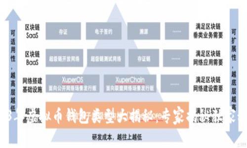 2023年虚拟币钱包类型大揭秘：专家揭秘独家秘诀！