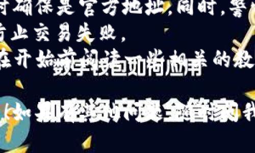 要将TP钱包连接到薄饼（PancakeSwap）进行交易或流动性挖掘等操作，您需要按照以下步骤进行操作：

### 步骤一：准备工作
1. **安装TP钱包**：如果您还没有安装TP钱包，可以在手机应用商店（iOS或Android）下载并安装。
2. **创建/导入钱包**：打开TP钱包后，您可以选择创建新的钱包或导入已有的钱包。确保妥善保管助记词和私钥。

### 步骤二：添加BSC网络
由于薄饼是基于币安智能链（BSC）的去中心化交易所，您需要在TP钱包中添加BSC网络。
1. 打开TP钱包，点击右下角的“设置”选项。
2. 选择“网络管理”。
3. 点击“添加新网络”，并填写以下信息：
   - 名称：Binance Smart Chain
   - RPC URL：https://bsc-dataseed.binance.org/
   - Chain ID：56
   - 符号：BNB
   - 区块浏览器网址：https://bscscan.com

### 步骤三：获取BNB
薄饼的交易需要使用BNB来支付交易费用，因此您需要确保钱包中有一定数量的BNB。您可以通过交易所购买BNB，或者从其他地方转账到您的TP钱包。

### 步骤四：连接到薄饼
1. 打开浏览器，访问[PancakeSwap官方网站](https://pancakeswap.finance)。
2. 点击右上角的“连接钱包”按钮。
3. 选择TP钱包，系统会提示您授权连接钱包。确认后，您的TP钱包就会与薄饼连接。

### 步骤五：开始交易
连接成功后，您可以开始在薄饼上进行交易、流动性提供或者参与其他活动。

### 额外提示
- **安全性**：在操作中一定要确认网站的真实性，访问薄饼时确保是官方地址。同时，警惕网络钓鱼和假冒网站。
- **费用**：交易时一定要留意网络费用，BNB余额要足够以防止交易失败。
- **学习**：如果您是初次使用DeFi或去中心化交易所，推荐在开始前阅读一些相关的教程，了解相关的风险和操作。

希望这些信息能够帮助您顺利连接TP钱包到薄饼，并进行交易！如果有其他问题，随时问我。