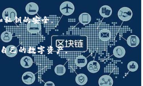在当今数字货币的世界里，购买USDT（泰达币）已经变得越来越简单。许多用户选择使用TP钱包进行这一操作。TP钱包是一款受到广泛欢迎的移动数字资产管理工具，它不仅支持多种数字货币的存储和交易，还提供了简单、便捷的用户体验。那么，怎样才能通过TP钱包买到USDT呢？下面就给大家详细介绍一下这个过程。

一、下载并安装TP钱包
首先，确保你的手机上安装了TP钱包。如果你还没有安装，可以在App Store或者Google Play中搜索“TP钱包”进行下载。安装完成后，打开应用程序。

二、注册与设置钱包
打开TP钱包后，你需要进行注册。如果你是第一次使用，可以选择“新用户注册”。根据系统提示输入相关信息，并设置一个安全密码。在注册完成后，你将获得一组助记词，务必妥善保存。这组助记词是你恢复钱包的唯一凭证，切勿泄露给他人。

三、完成身份验证
有些交易需要进行身份验证，TP钱包会根据地区和法规要求进行相应的身份认证。按照指引上传身份证明材料，等待平台审核。

四、充值法币
在买USDT之前，你需要先充值法币到TP钱包。通常可以通过银行卡转账、支付宝等方式进行充值。选择适合你的充值方式，按照提示完成充值。在充值成功后，你的法币就会出现在钱包余额中。

五、选择USDT交易对
打开TP钱包的交易页面，浏览可交易的数字货币。选择USDT，点击进入交易页面。在这里，你可以查看USDT的实时行情、历史价格等信息。

六、创建购买订单
在交易页面，你会看到当前的买入和卖出价格。选择 “购买USDT”，输入你想要购买的USDT数量，然后确认交易。如果系统提示确认支付，那么你需要再次确认购买。此时，你的法币将会被扣除，USDT就会被添加到你的钱包中。

七、查看交易记录
交易完成后，可以在TP钱包中查看你的交易记录。确认USDT已经成功到账，确保一切顺利。

八、如何安全存储USDT
尽管TP钱包在安全性上已经做了很多措施，但作为用户，我们也要做好个人安全防护。建议定期更改密码，使用多重验证机制，并保持助记词和私钥的安全。

总结
购买USDT的过程其实并不复杂，只要按照以上步骤操作，你就能顺利完成交易。通过TP钱包购买USDT，不仅快速便捷，还有助于你更好地管理自己的数字资产。

当然，一旦涉及到数字货币，风险与机遇并存。建议各位朋友在交易过程中，多了解市场动态，理性投资。