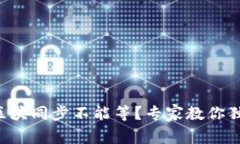 以太坊钱包区块同步不能