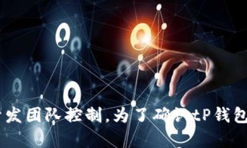 tP钱包是否开源的问题具体取决于tP钱包的开发团队和其产品政策。一般来说，“开源”意味着其源代码公开，任何人都可以查看、使用和修改这些代码，而“闭源”则表示代码是保密的，仅由开发团队控制。为了确认tP钱包是否开源，最好查阅其官方网站、GitHub页面或者相关新闻发布，以获取最新的信息和确认。如果你有兴趣了解某个特定钱包的开源状态，可以提供更多细节，我也可以帮助查找相关的信息。