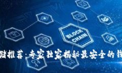 USDT存储推荐：专家独家揭
