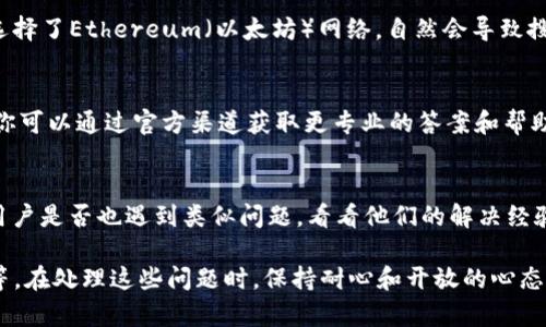 要解决“TP钱包薄饼搜索不了”的问题，我们首先要了解这一现象的几个潜在原因。在区块链和数字货币的世界里，钱包的使用和功能会受到多种因素的影响。接下来，我们将一步步分析可能的原因以及解决方案。

1. 网络连接问题
首先，你的网络连接是否正常？在很多情况下，网络的不稳定会直接导致钱包无法完成搜索或更新。你可以尝试切换网络，或者重启路由器，看看问题是否得到解决。

2. 软件更新
接下来，你需要检查一下你的TP钱包是否为最新版本。有时候，钱包的功能和接口会随着版本更新而有所改变，如果你没有及时更新，可能会造成搜索功能无法正常使用。前往应用商店，看是否有可用的更新。

3. 服务器问题
TP钱包的服务器是否在维护也可能导致搜索失败。在这种情况下，用户无法进行正确的交易或查询信息。你可以访问TP钱包的官方社交媒体或论坛，查看是否有其他用户遇到类似问题，了解一下服务器是否正常。

4. 代币问题
如果你在搜索特定代币时遇到问题，可能是该代币并未在TP钱包中注册或者支持。不妨查阅一下该代币的官方资料，确认一下其是否能够在TP钱包中交易。

5. 钱包设置
确认你的TP钱包设置是否正确，例如网络选择是否正确。如果你在使用BSC（币安智能链）网络，而在搜索链上代币时选择了Ethereum（以太坊）网络，自然会导致搜索不到返回结果。

6. 联系客服
如果以上方法都不能解决问题，那你可能需要考虑联系客服方式寻求帮助。大多数钱包都会提供一对一的客服支持，你可以通过官方渠道获取更专业的答案和帮助。

7. 借助社区力量
有时候，用户群体的力量是不可忽视的。你可以前往相关的区块链论坛或社群，例如Reddit或者Telegram，问问其他用户是否也遇到类似问题，看看他们的解决经验。

总结一下，TP钱包薄饼搜索不了的问题可能是多方面造成的，从网络连接、软件更新、服务器维护，到代币本身的支持等。在处理这些问题时，保持耐心和开放的心态是关键。如果你仍然无法解决，可以考虑到相关社群和客服求助，希望这些信息能够帮助你顺利使用TP钱包进行交易！