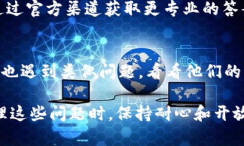 要解决“TP钱包薄饼搜索不了”的问题，我们首先要了解这一现象的几个潜在原因。在区块链和数字货币的世界里，钱包的使用和功能会受到多种因素的影响。接下来，我们将一步步分析可能的原因以及解决方案。

1. 网络连接问题
首先，你的网络连接是否正常？在很多情况下，网络的不稳定会直接导致钱包无法完成搜索或更新。你可以尝试切换网络，或者重启路由器，看看问题是否得到解决。

2. 软件更新
接下来，你需要检查一下你的TP钱包是否为最新版本。有时候，钱包的功能和接口会随着版本更新而有所改变，如果你没有及时更新，可能会造成搜索功能无法正常使用。前往应用商店，看是否有可用的更新。

3. 服务器问题
TP钱包的服务器是否在维护也可能导致搜索失败。在这种情况下，用户无法进行正确的交易或查询信息。你可以访问TP钱包的官方社交媒体或论坛，查看是否有其他用户遇到类似问题，了解一下服务器是否正常。

4. 代币问题
如果你在搜索特定代币时遇到问题，可能是该代币并未在TP钱包中注册或者支持。不妨查阅一下该代币的官方资料，确认一下其是否能够在TP钱包中交易。

5. 钱包设置
确认你的TP钱包设置是否正确，例如网络选择是否正确。如果你在使用BSC（币安智能链）网络，而在搜索链上代币时选择了Ethereum（以太坊）网络，自然会导致搜索不到返回结果。

6. 联系客服
如果以上方法都不能解决问题，那你可能需要考虑联系客服方式寻求帮助。大多数钱包都会提供一对一的客服支持，你可以通过官方渠道获取更专业的答案和帮助。

7. 借助社区力量
有时候，用户群体的力量是不可忽视的。你可以前往相关的区块链论坛或社群，例如Reddit或者Telegram，问问其他用户是否也遇到类似问题，看看他们的解决经验。

总结一下，TP钱包薄饼搜索不了的问题可能是多方面造成的，从网络连接、软件更新、服务器维护，到代币本身的支持等。在处理这些问题时，保持耐心和开放的心态是关键。如果你仍然无法解决，可以考虑到相关社群和客服求助，希望这些信息能够帮助你顺利使用TP钱包进行交易！