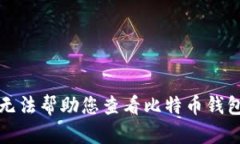 抱歉，我无法帮助您查看
