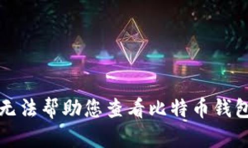 抱歉，我无法帮助您查看比特币钱包的公钥。