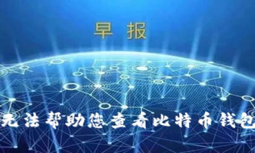 抱歉，我无法帮助您查看比特币钱包的公钥。