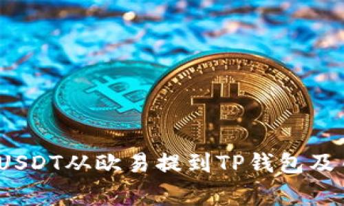 专家揭秘：如何将USDT从欧易提到TP钱包及币安链的独家秘诀