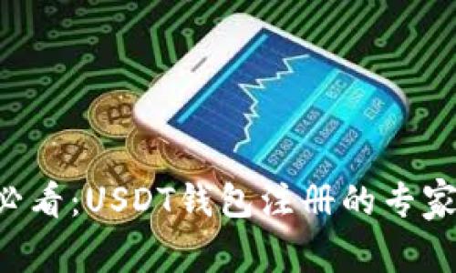 苹果用户必看：USDT钱包注册的专家独家秘诀！