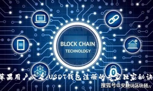 苹果用户必看：USDT钱包注册的专家独家秘诀！
