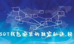 专家揭秘：ERC20 USDT钱包安