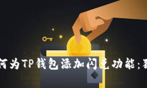 专家教你如何为TP钱包添加闪兑功能：独家秘诀揭秘