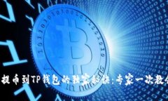 火币提币到TP钱包的独家秘