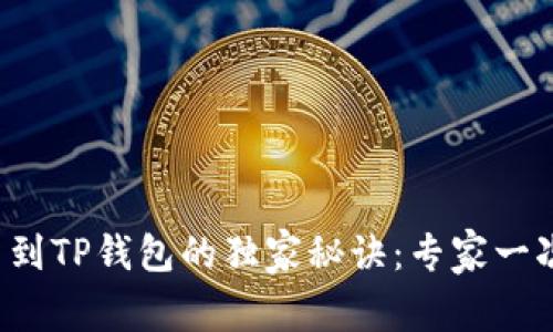 火币提币到TP钱包的独家秘诀：专家一次教会你！