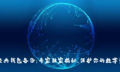 以太坊经典钱包备份：专