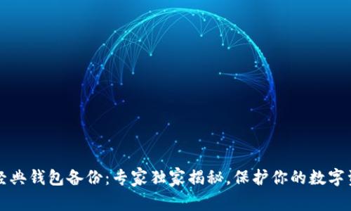 以太坊经典钱包备份：专家独家揭秘，保护你的数字资产秘诀