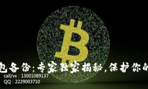 以太坊经典钱包备份：专家独家揭秘，保护你的数字资产秘诀