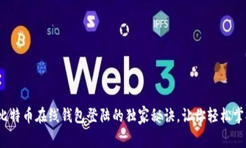 专家揭秘：比特币在线钱包登陆的独家秘诀，让你轻松掌握安全技巧