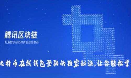 专家揭秘：比特币在线钱包登陆的独家秘诀，让你轻松掌握安全技巧