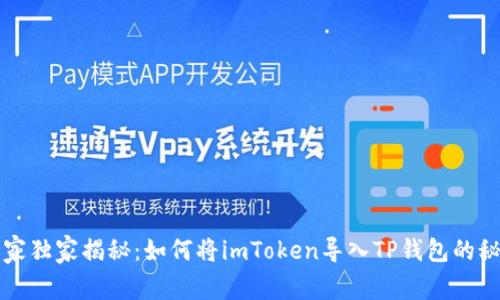 专家独家揭秘：如何将imToken导入TP钱包的秘诀