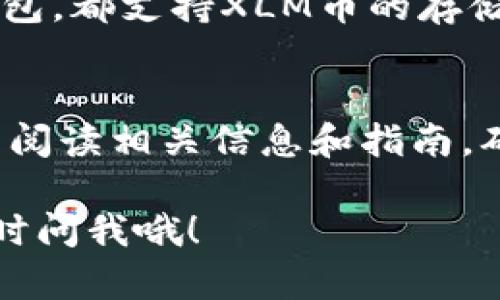 XLM币（即恒星币）是基于恒星网络的加密货币，而比特币是一种独立的加密货币，基于比特币网络。因此，直接将XLM币发送到比特币钱包是不可能的。每种加密货币都需要在其对应的网络上进行交易和存储。

为什么不能将XLM币直接发送到比特币钱包？
首先，不同的加密货币使用不同的区块链技术。XLM币是在恒星网络上交易的，而比特币则是在比特币网络上交易。这意味着每种货币都有自己独特的地址和交易规则。

如果误发了XLM币到比特币钱包，会发生什么？
如果你尝试将XLM币发送到比特币钱包，很可能会造成这笔资金丢失或者无法找回。比特币钱包并不会识别XLM币的交易，导致资金在网络中“消失”。

该如何安全存储和交易XLM币？
如果你想存储XLM币，建议使用支持XLM的专用钱包。例如，恒星的官方钱包或其他第三方钱包，都支持XLM币的存储与管理。此外，很多交易所也支持XLM的存储，但需要注意安全性。

总结
同样重要的是，进行任何加密货币的交易时，务必确保使用正确的钱包地址和币种。通过仔细阅读相关信息和指南，确保资金的安全，才能避免损失。

希望这些信息能帮助你更好地理解XLM币和比特币之间的关系！如果你还有其他问题，请随时问我哦！