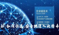 专家独家揭秘：如何快速
