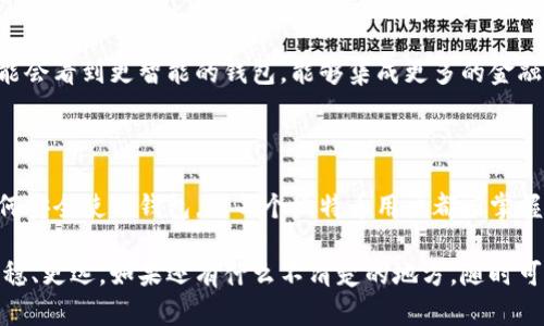 在深入探讨比特币钱包之前，我们先来准确理解它的定义以及其重要性。

### 什么是比特币钱包？

比特币钱包是一个数字工具，允许用户存储、接收和发送比特币（BTC）。它并不真正“保存”比特币，因为比特币实际上是去中心化网络上交易的数字资产，钱包的功能更像是提供对区块链上比特币的访问权限。

### 比特币钱包的组成

比特币钱包主要由两个部分组成：
1. **公钥**：可以公开分享的地址，就像银行账户的账号。其他用户可以使用这个公钥向你发送比特币。
2. **私钥**：这是你唯一的保密信息，就像银行账户的密码。只有持有私钥的人才能访问和管理相应的钱包内的比特币。

### 比特币钱包的种类

比特币钱包可以分为几种不同的类型，每种都有其特点和适用场景：

#### 1. 热钱包（Hot Wallet）
热钱包是连接互联网的数字钱包，常用于频繁交易。它们包括手机应用、桌面软件以及在线钱包。虽然使用方便，但由于它们始终在线，面临较高的安全风险，比如黑客攻击。

#### 2. 冷钱包（Cold Wallet）
冷钱包是离线存储的比特币钱包，比如硬件钱包或纸钱包。这种钱包相对安全，不易受到黑客攻击，适合存储大量比特币或长时间不使用。

#### 3. 硬件钱包
硬件钱包是一种专用设备，用于安全存储比特币的私钥。常见的硬件钱包有Ledger和Trezor。它们通过USB接口与电脑连接，提供了一种相对安全的存储方式。

#### 4. 软件钱包
软件钱包通常可以在电脑、手机上下载，有些甚至可以作为浏览器扩展。相对于硬件钱包，它们更方便，但安全性略低。

#### 5. 纸钱包
纸钱包是将公钥和私钥打印在一张纸上的方式。虽然这种方式防止了黑客攻击，但一旦纸张丢失或损坏，很可能无法恢复比特币。

### 如何选择比特币钱包？

选择合适的比特币钱包取决于你的需求和使用场景。以下是一些建议：

- **频繁交易？** 如果你打算经常买卖比特币，热钱包可能更适合你。
- **长时间保存？** 如果你打算长期保存比特币，冷钱包或硬件钱包是更安全的选择。
- **使用方便性？** 软件钱包通常比硬件钱包更易于使用，尤其是对新手用户。

### 比特币钱包的安全性

由于比特币的去中心化性质，用户对自己的钱包安全负有全部责任。以下是一些保护比特币钱包安全的建议：

1. **定期备份钱包**：确保你有一个钱包文件的安全备份，这样即使设备丢失，你也能恢复访问。
2. **使用强密码**：为你的钱包设置一个复杂的密码，增加安全性。
3. **启用双重身份验证**：如果可能的话，为你的钱包启用双重身份验证（2FA），这为你的账户添加了一层额外的保护。
4. **保持软件更新**：确保你使用的钱包软件是最新版本，及时修补安全漏洞。

### 如何创建一个比特币钱包？

创建比特币钱包的过程通常很简单，无论你选择哪种方式。以下以软件钱包为例，简述创建步骤：

1. **选择钱包**：选择一个信誉良好的软件钱包，比如Exodus或Electrum。
2. **下载和安装**：从官方网站下载并安装钱包应用。
3. **创建新钱包**：根据软件的指导步骤创建一个新钱包。
4. **记录助记词**：在创建过程中，钱包会给你一组助记词，务必将其妥善保管，因为它是恢复钱包的关键。
5. **设置密码**：为钱包设置一个强密码，以保护你的资产。

### 比特币钱包的交易过程

使用比特币钱包发送或接收比特币的过程通常非常简单，以下是一个大概的流程：

#### 接收比特币

1. 打开钱包应用，找到“接收”或“收款”选项。
2. 你的公钥（或二维码）将显示在屏幕上。
3. 将这个地址分享给发送者，他们就可以向你发送比特币。

#### 发送比特币

1. 打开钱包应用，找到“发送”或“转账”选项。
2. 输入接收者的公钥地址和你想发送的比特币数量。
3. 验证交易信息是否正确，并确认发送。

### 比特币钱包的未来发展

随着比特币和区块链技术的发展，比特币钱包的功能也在不断演变。未来，我们可能会看到更智能的钱包，能够集成更多的金融服务，比如贷款、保险以及更多的资产种类。

### 结论

总的来说，比特币钱包是接触和管理数字货币的关键工具。理解其类型、功能和如何安全使用钱包，是每个比特币用户都应掌握的知识。请记住，不论你选择哪种钱包，确保安全永远是第一位的。

希望这篇比特币钱包的介绍对你有所帮助，让你在这个加密货币的世界中行得更稳、更远。如果还有什么不清楚的地方，随时可以问我哦！
