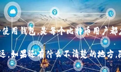 在深入探讨比特币钱包之前，我们先来准确理解它的定义以及其重要性。

### 什么是比特币钱包？

比特币钱包是一个数字工具，允许用户存储、接收和发送比特币（BTC）。它并不真正“保存”比特币，因为比特币实际上是去中心化网络上交易的数字资产，钱包的功能更像是提供对区块链上比特币的访问权限。

### 比特币钱包的组成

比特币钱包主要由两个部分组成：
1. **公钥**：可以公开分享的地址，就像银行账户的账号。其他用户可以使用这个公钥向你发送比特币。
2. **私钥**：这是你唯一的保密信息，就像银行账户的密码。只有持有私钥的人才能访问和管理相应的钱包内的比特币。

### 比特币钱包的种类

比特币钱包可以分为几种不同的类型，每种都有其特点和适用场景：

#### 1. 热钱包（Hot Wallet）
热钱包是连接互联网的数字钱包，常用于频繁交易。它们包括手机应用、桌面软件以及在线钱包。虽然使用方便，但由于它们始终在线，面临较高的安全风险，比如黑客攻击。

#### 2. 冷钱包（Cold Wallet）
冷钱包是离线存储的比特币钱包，比如硬件钱包或纸钱包。这种钱包相对安全，不易受到黑客攻击，适合存储大量比特币或长时间不使用。

#### 3. 硬件钱包
硬件钱包是一种专用设备，用于安全存储比特币的私钥。常见的硬件钱包有Ledger和Trezor。它们通过USB接口与电脑连接，提供了一种相对安全的存储方式。

#### 4. 软件钱包
软件钱包通常可以在电脑、手机上下载，有些甚至可以作为浏览器扩展。相对于硬件钱包，它们更方便，但安全性略低。

#### 5. 纸钱包
纸钱包是将公钥和私钥打印在一张纸上的方式。虽然这种方式防止了黑客攻击，但一旦纸张丢失或损坏，很可能无法恢复比特币。

### 如何选择比特币钱包？

选择合适的比特币钱包取决于你的需求和使用场景。以下是一些建议：

- **频繁交易？** 如果你打算经常买卖比特币，热钱包可能更适合你。
- **长时间保存？** 如果你打算长期保存比特币，冷钱包或硬件钱包是更安全的选择。
- **使用方便性？** 软件钱包通常比硬件钱包更易于使用，尤其是对新手用户。

### 比特币钱包的安全性

由于比特币的去中心化性质，用户对自己的钱包安全负有全部责任。以下是一些保护比特币钱包安全的建议：

1. **定期备份钱包**：确保你有一个钱包文件的安全备份，这样即使设备丢失，你也能恢复访问。
2. **使用强密码**：为你的钱包设置一个复杂的密码，增加安全性。
3. **启用双重身份验证**：如果可能的话，为你的钱包启用双重身份验证（2FA），这为你的账户添加了一层额外的保护。
4. **保持软件更新**：确保你使用的钱包软件是最新版本，及时修补安全漏洞。

### 如何创建一个比特币钱包？

创建比特币钱包的过程通常很简单，无论你选择哪种方式。以下以软件钱包为例，简述创建步骤：

1. **选择钱包**：选择一个信誉良好的软件钱包，比如Exodus或Electrum。
2. **下载和安装**：从官方网站下载并安装钱包应用。
3. **创建新钱包**：根据软件的指导步骤创建一个新钱包。
4. **记录助记词**：在创建过程中，钱包会给你一组助记词，务必将其妥善保管，因为它是恢复钱包的关键。
5. **设置密码**：为钱包设置一个强密码，以保护你的资产。

### 比特币钱包的交易过程

使用比特币钱包发送或接收比特币的过程通常非常简单，以下是一个大概的流程：

#### 接收比特币

1. 打开钱包应用，找到“接收”或“收款”选项。
2. 你的公钥（或二维码）将显示在屏幕上。
3. 将这个地址分享给发送者，他们就可以向你发送比特币。

#### 发送比特币

1. 打开钱包应用，找到“发送”或“转账”选项。
2. 输入接收者的公钥地址和你想发送的比特币数量。
3. 验证交易信息是否正确，并确认发送。

### 比特币钱包的未来发展

随着比特币和区块链技术的发展，比特币钱包的功能也在不断演变。未来，我们可能会看到更智能的钱包，能够集成更多的金融服务，比如贷款、保险以及更多的资产种类。

### 结论

总的来说，比特币钱包是接触和管理数字货币的关键工具。理解其类型、功能和如何安全使用钱包，是每个比特币用户都应掌握的知识。请记住，不论你选择哪种钱包，确保安全永远是第一位的。

希望这篇比特币钱包的介绍对你有所帮助，让你在这个加密货币的世界中行得更稳、更远。如果还有什么不清楚的地方，随时可以问我哦！