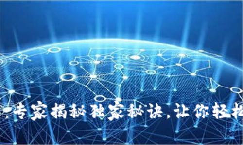 USDT钱包使用方法：专家揭秘独家秘诀，让你轻松掌握数字资产管理