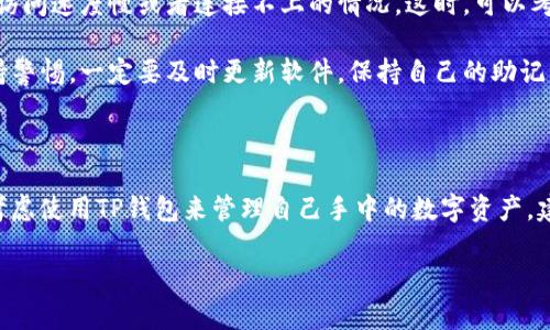 关于TP钱包（TokenPocket钱包）在中国大陆的可用性问题，这里有一些信息供你参考。

### TP钱包在大陆的使用情况

TP钱包作为一个多链钱包，支持以太坊、火币链、EOS等多个区块链资产的存储、管理和交易。对于大陆用户来说，使用TP钱包的情况主要涉及以下几点：

#### 1. **政策环境**

中国大陆的加密货币政策一直比较严格。虽然在交易所上进行虚拟货币交易受到限制，但实际上，钱包的使用并未被全面禁令。因此，大陆用户仍可以在某种程度上使用TP钱包来管理自己的数字资产。

#### 2. **下载和安装**

很多大陆用户可能会发现，直接在某些应用商店中找不到TP钱包。针对这一情况，用户可以通过官网下载TP钱包的最新版本。直接从官方网站下载，能够确保软件的安全性及最新功能。

#### 3. **使用注意事项**

在使用TP钱包过程中，大陆用户需要特别注意以下几点：

- **网络环境**：由于某些封锁政策，用户在使用TP钱包时，有时可能会遇到访问速度慢或者连接不上的情况。这时，可以考虑使用科学上网工具，确保能够顺利访问钱包的功能。
  
- **资产安全**：尽管TP钱包提供了较为强大的安全性保障，但用户仍需保持警惕。一定要及时更新软件，保持自己的助记词和私钥的安全，不要轻易泄露。

### 综上所述

TP钱包在大陆是可用的，但用户需要注意政策风险和使用环境。如果你正在考虑使用TP钱包来管理自己手中的数字资产，建议你多了解相关的信息和使用技巧，以确保安全和顺畅。

若你还有其他疑问或者想了解更具体的操作技巧，欢迎继续提问哦！