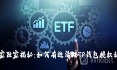 专家独家揭秘：如何有效